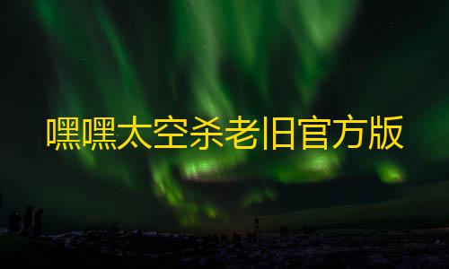 Ray三角洲2.4.7.apk嘿嘿太空杀老旧官方版